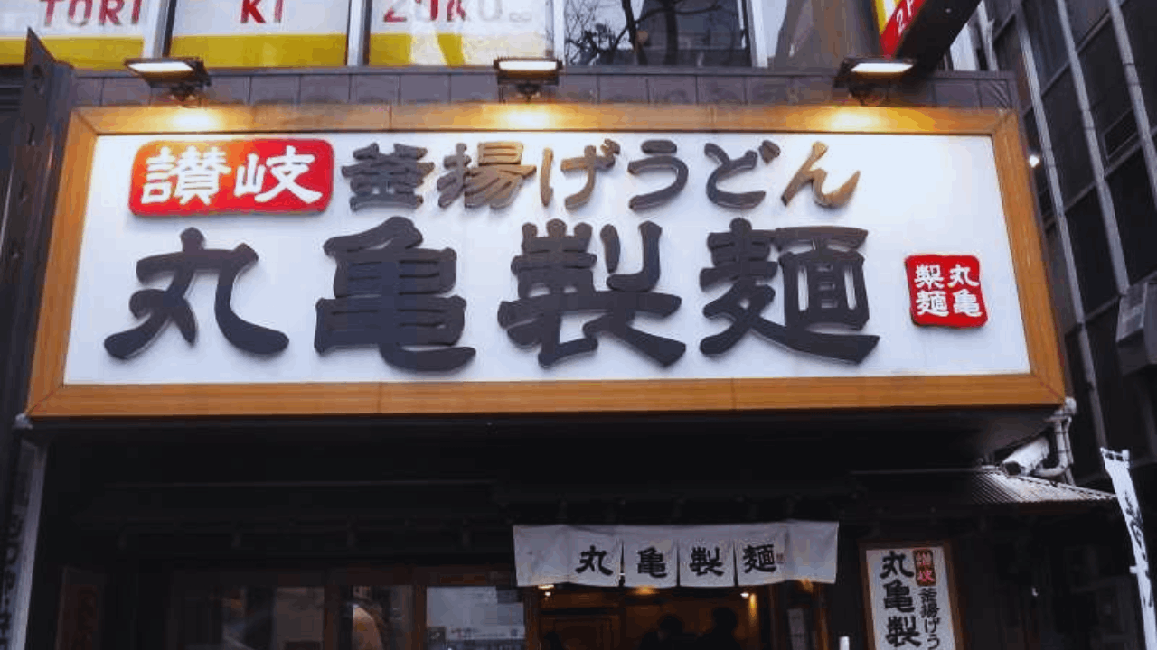 Learn How to Get Discount Coupon for Products on Marugame Seimen